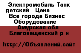 Электромобиль Танк детский › Цена ­ 21 900 - Все города Бизнес » Оборудование   . Амурская обл.,Благовещенский р-н